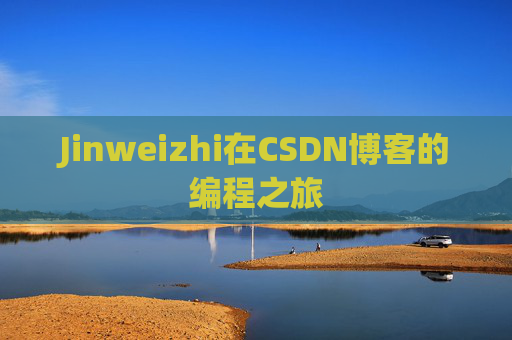 Jinweizhi在CSDN博客的编程之旅